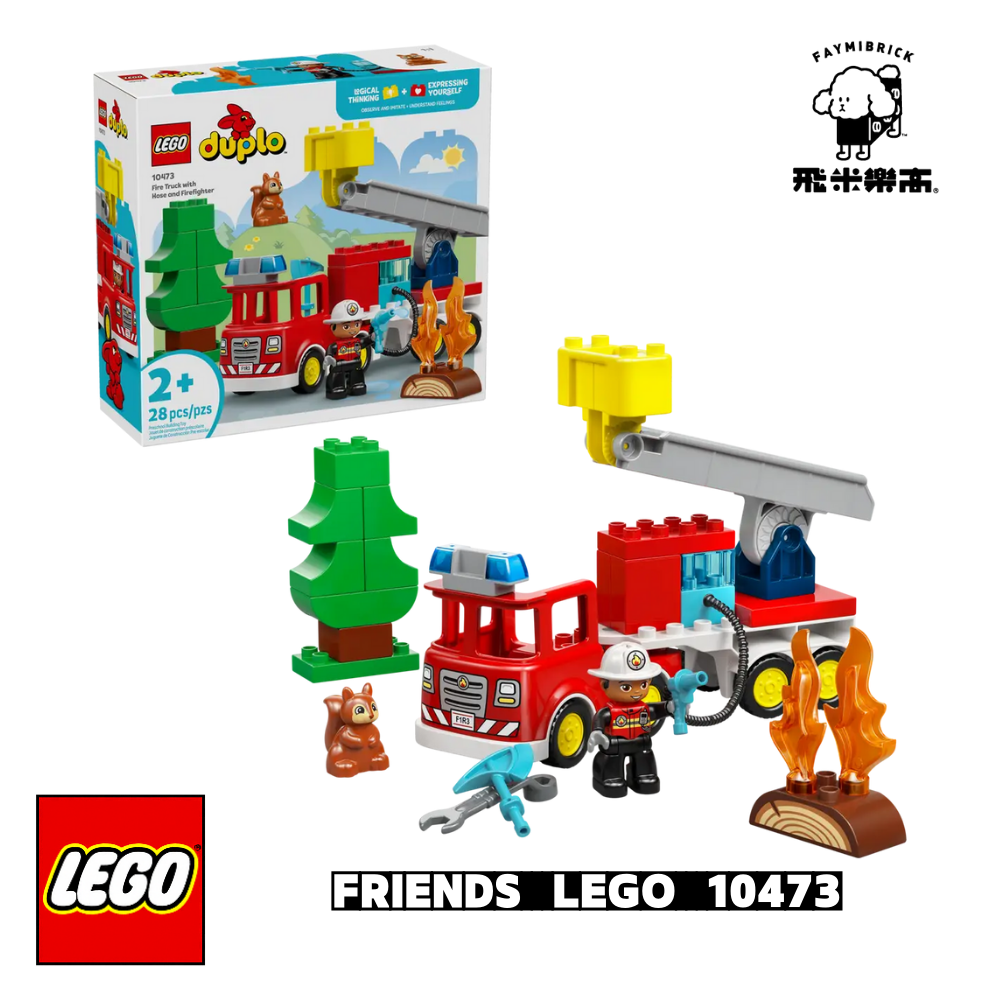 樂高 10473 附水管消防車和消防員 │ DUPLO系列 │ 飛米樂高專賣店