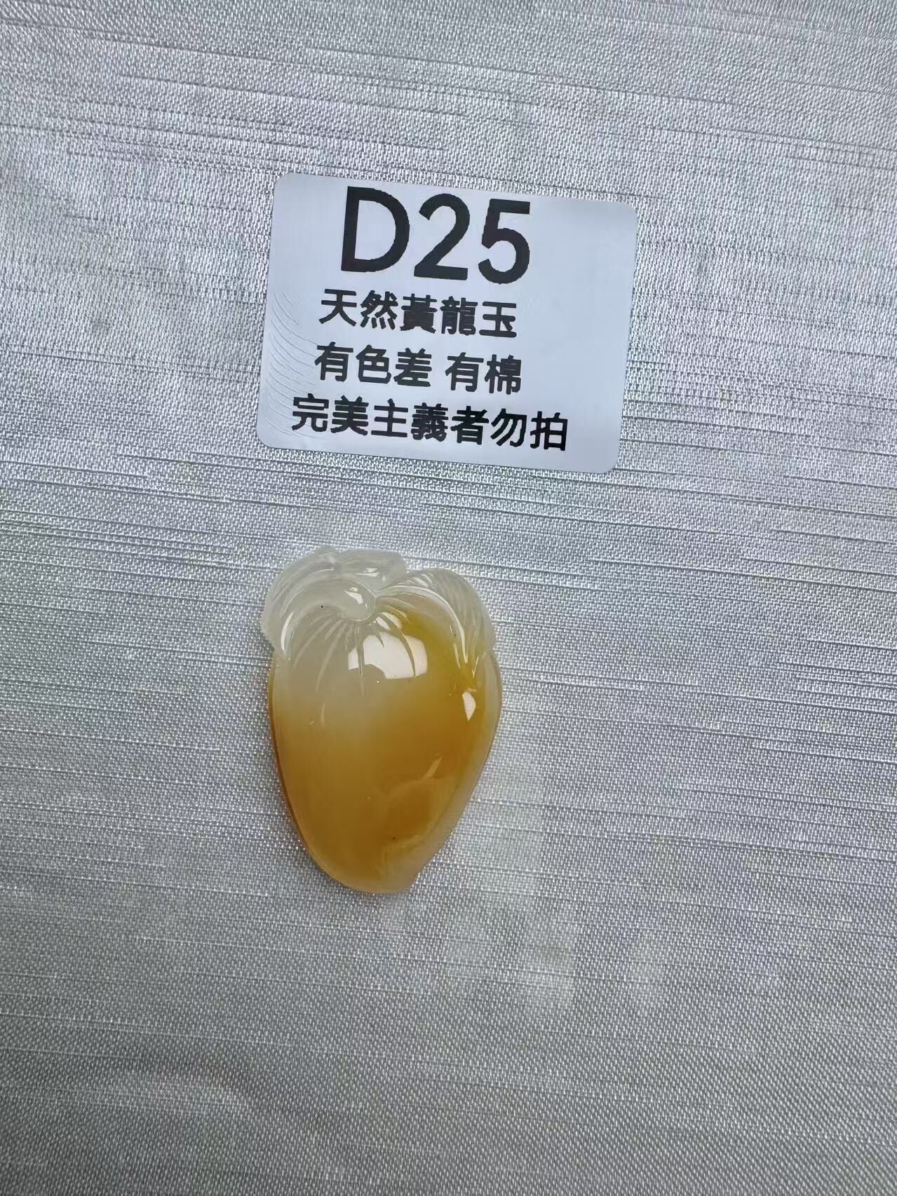 UR025 D25 黃龍玉壽桃（隨機出）默認打孔穿繩出