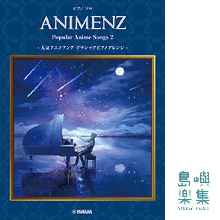 ピアノソロ Animenz Popular Anime Songs 2 -人気アニメソングクラシックピアノアレンジ