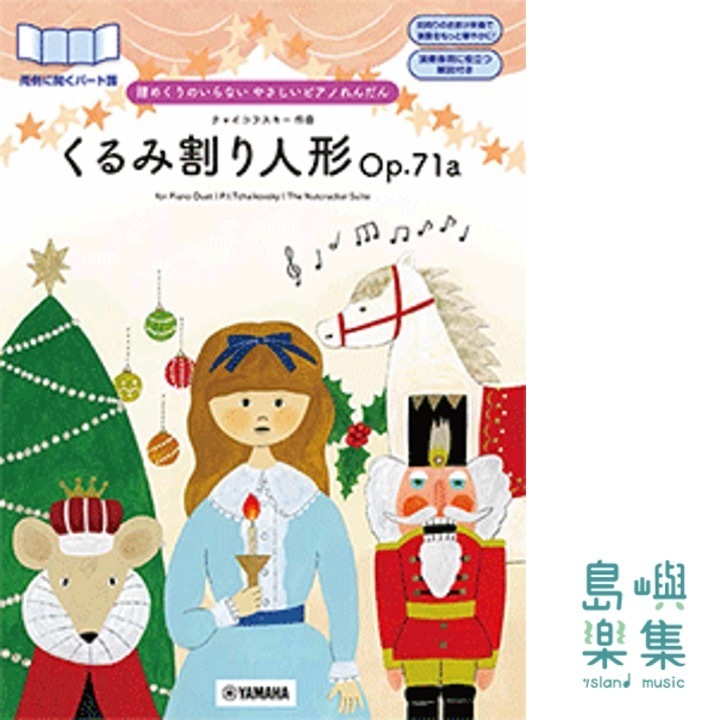 譜めくりのいらない やさしいピアノれんだん くるみ割り人形Op.71a