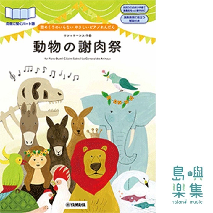譜めくりのいらない やさしいピアノれんだん 動物の謝肉祭