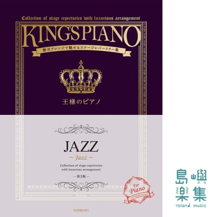 王様のピアノ　ＪＡＺＺ　第3版