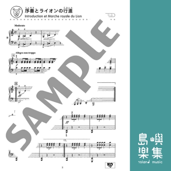 譜めくりのいらない やさしいピアノれんだん 動物の謝肉祭