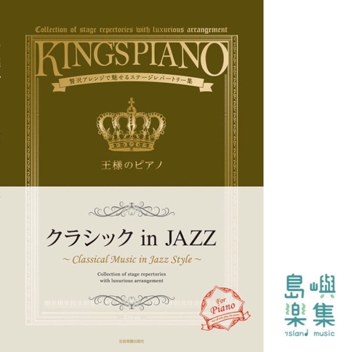 王様のピアノ　クラシックinＪＡＺＺ