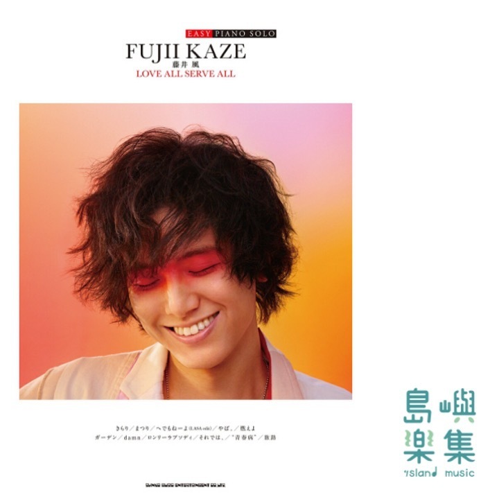 EASY PIANO SOLO　藤井 風「LOVE ALL SERVE ALL」