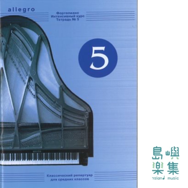 ALLEGRO. Intensive course for piano. Vol. 5. Classic repertoire for middle classes