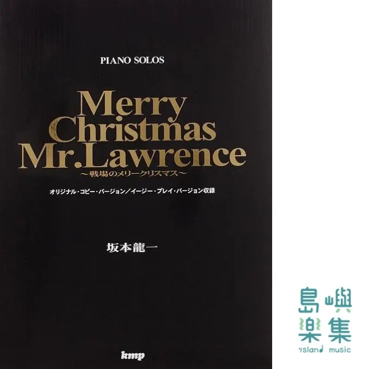 ピアノピース 坂本龍一 戦場のメリークリスマス (楽譜)