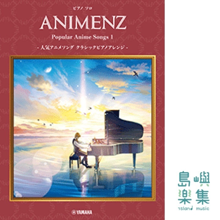 ピアノソロ Animenz Popular Anime Songs 1 -人気アニメソングクラシックピアノアレンジ
