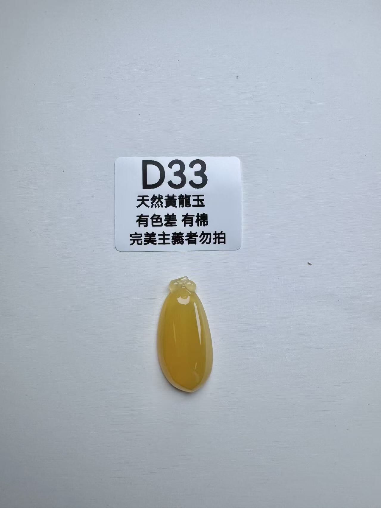 UR033 D33 黃龍玉福瓜 默認打孔穿繩出