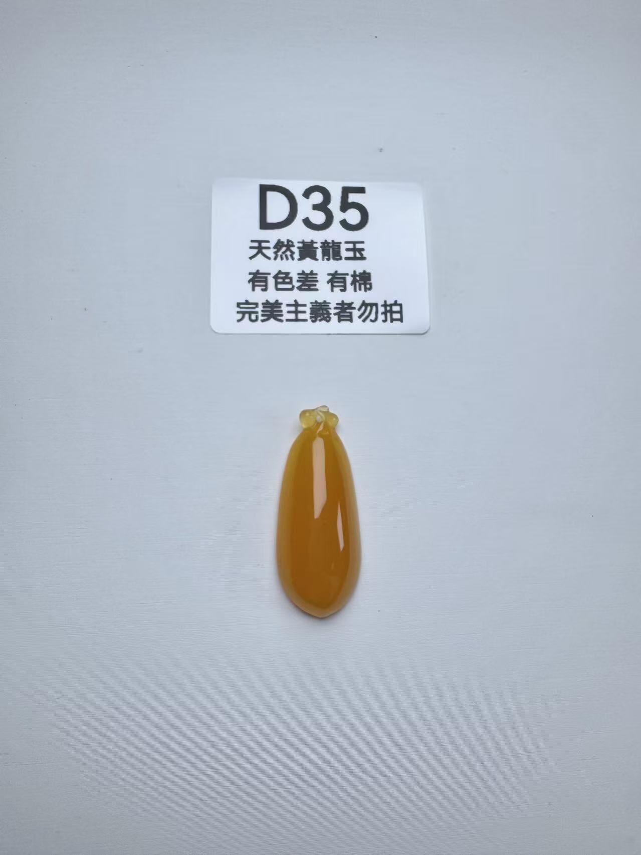 UR035 D35 黃龍玉福瓜 默認打孔穿繩出