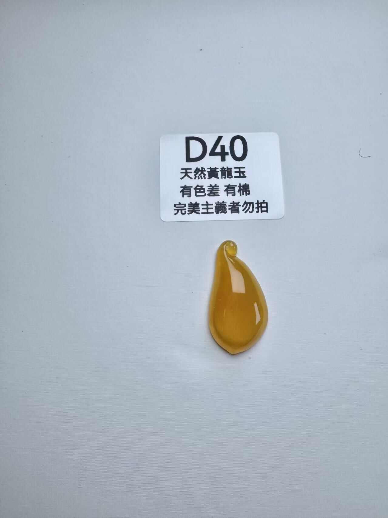UR040 D40 黃龍玉福瓜 默認打孔穿繩出