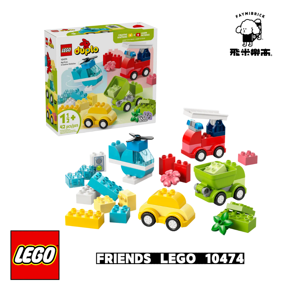 樂高 10474 創意交通工具 │ DUPLO系列 │ 飛米樂高專賣店