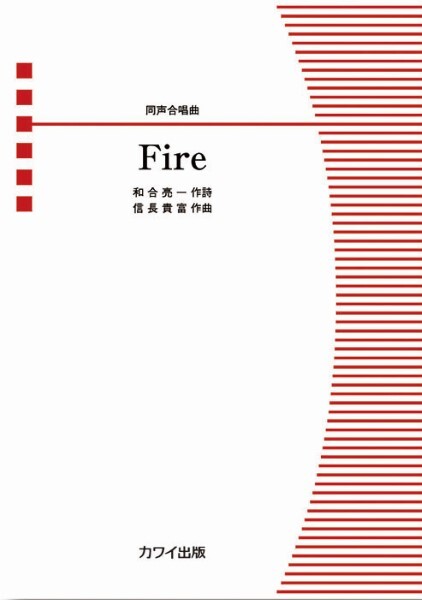 【同聲二部】《Fire》