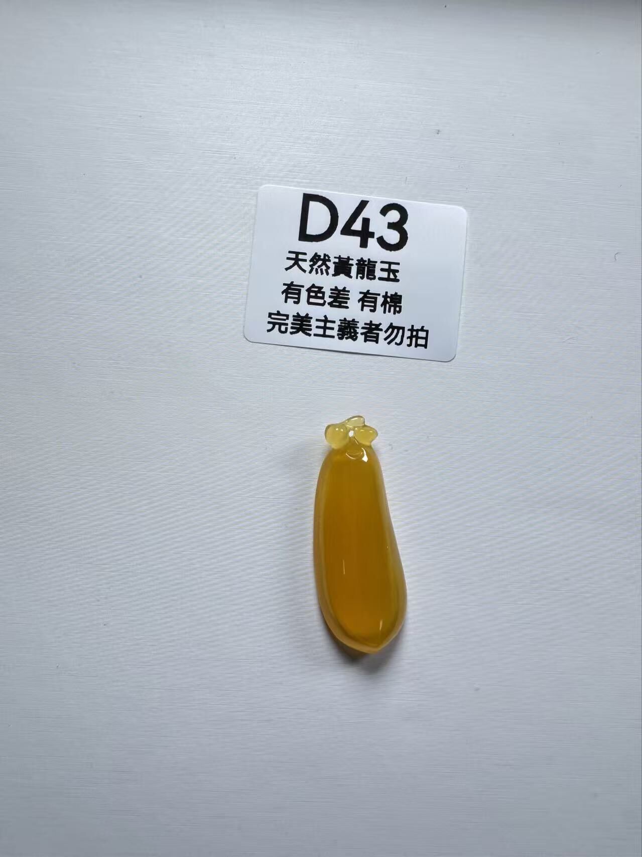 UR043 D43 黃龍玉福瓜 默認打孔穿繩出