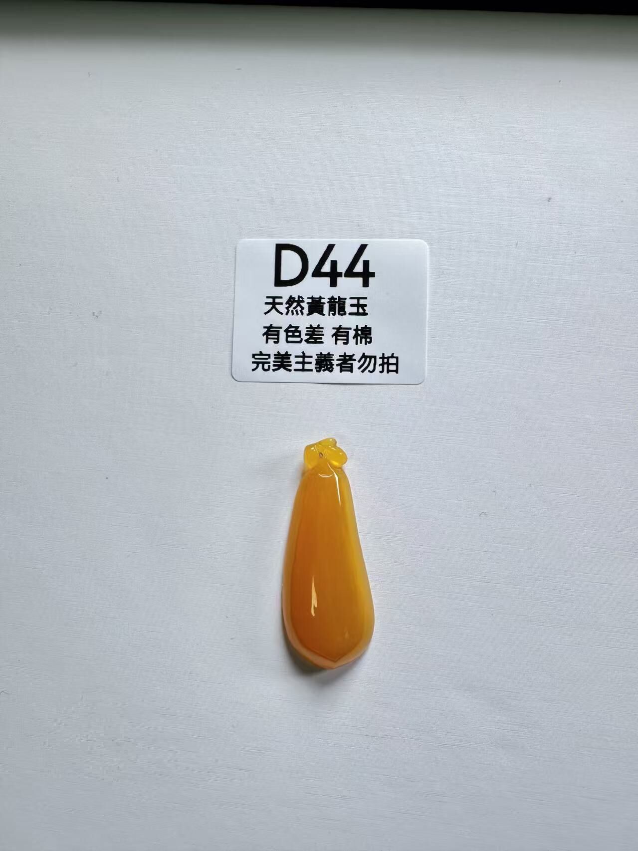 UR044 D44 黃龍玉福瓜 默認打孔穿繩出