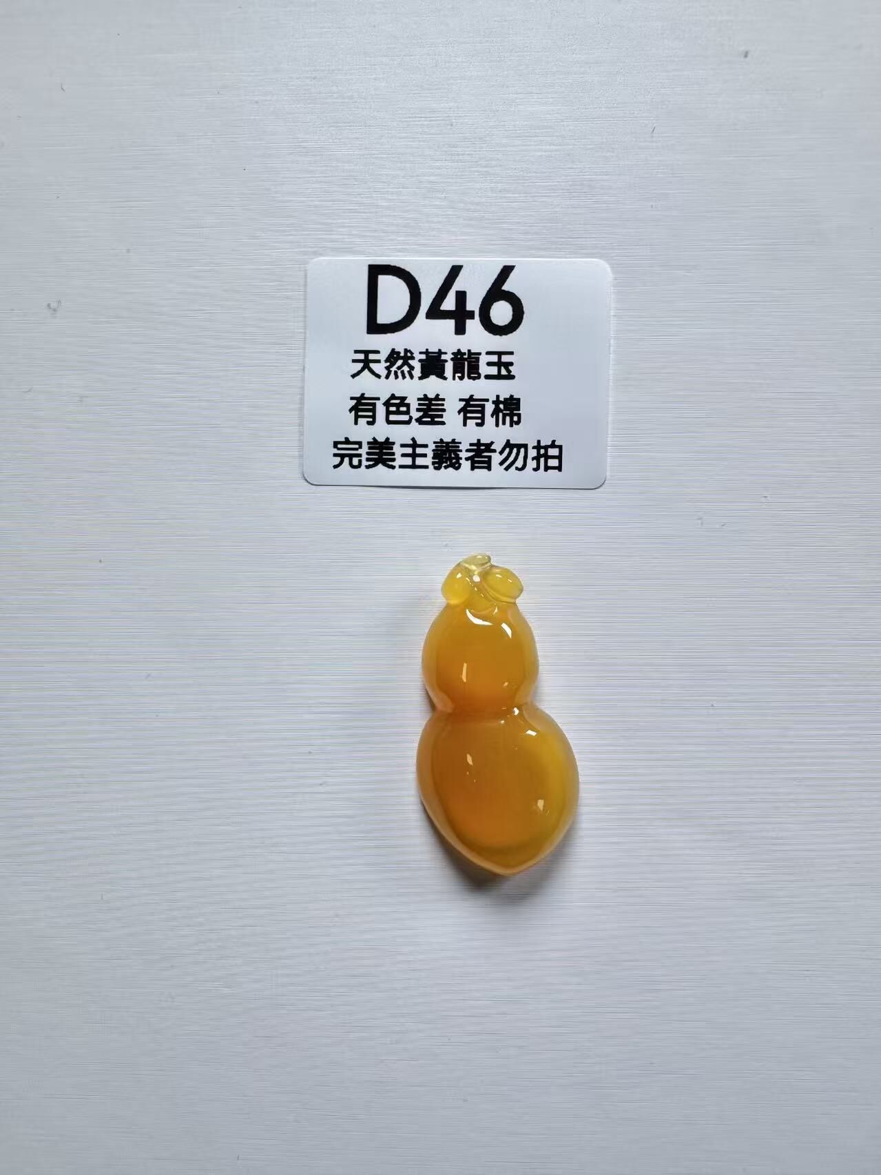 UR046 D46 黃龍玉葫蘆 默認打孔穿繩出