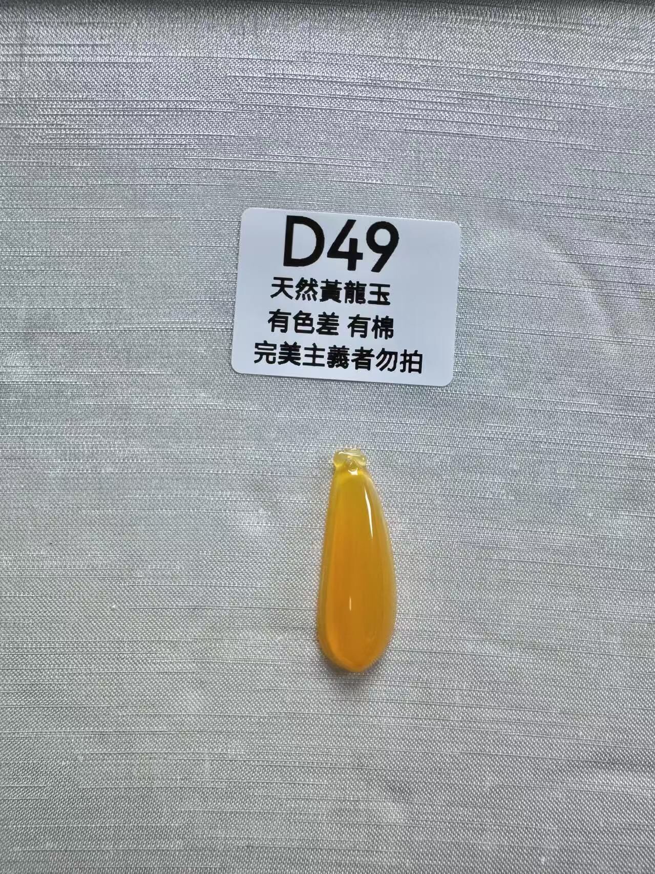 UR049 D49 黃龍玉福瓜 默認打孔穿繩出