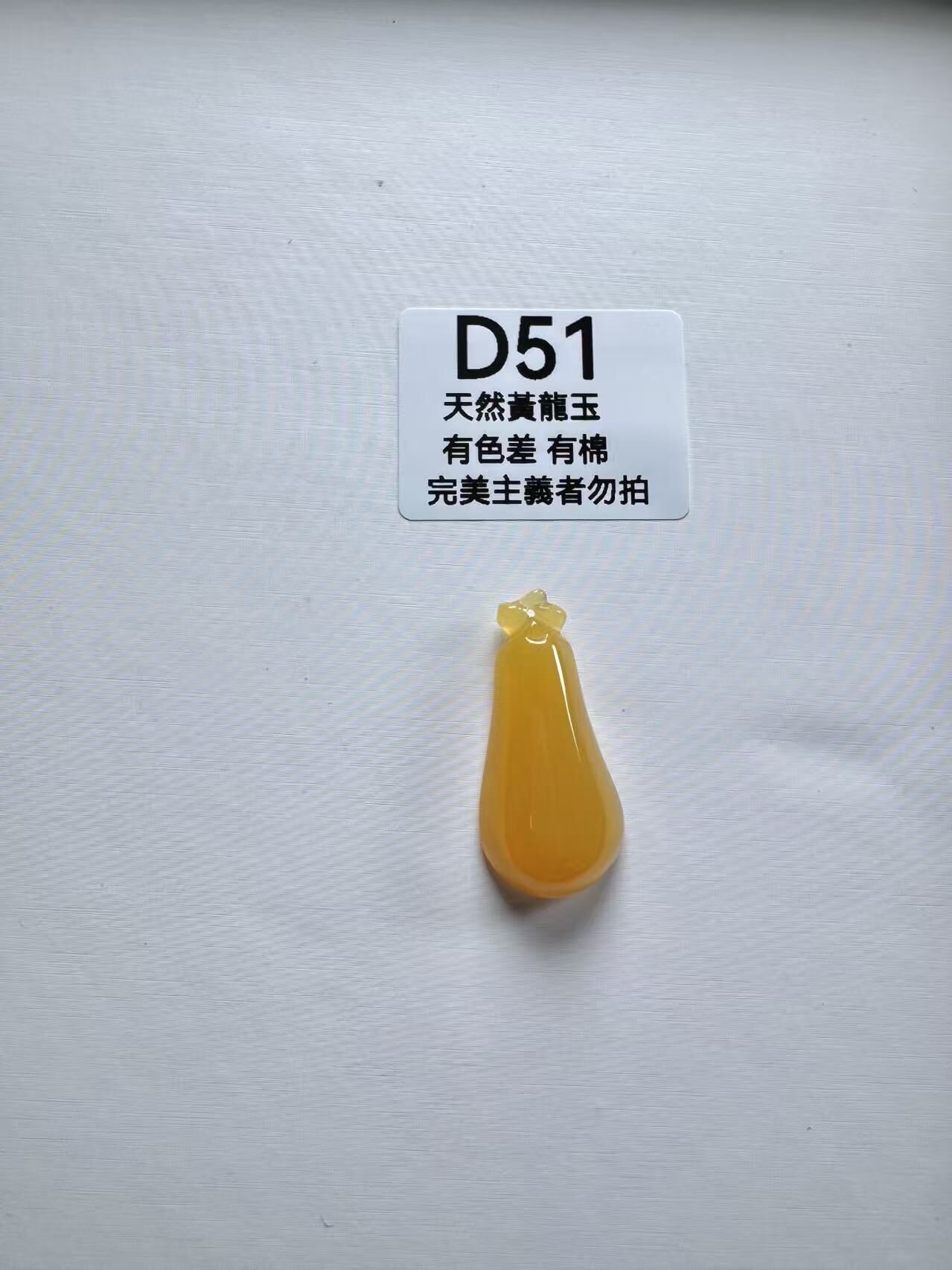 UR051 D51 黃龍玉福瓜 默認打孔穿繩出