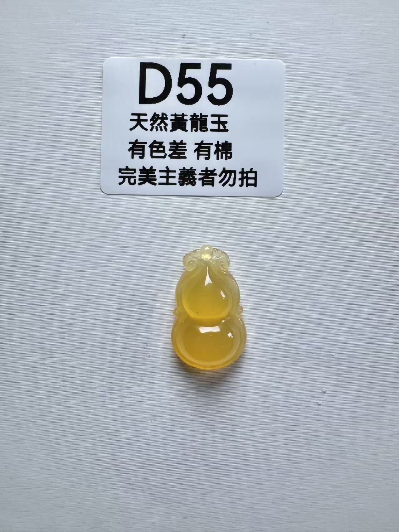 UR055 D55 黃龍玉葫蘆 默認打孔穿繩出