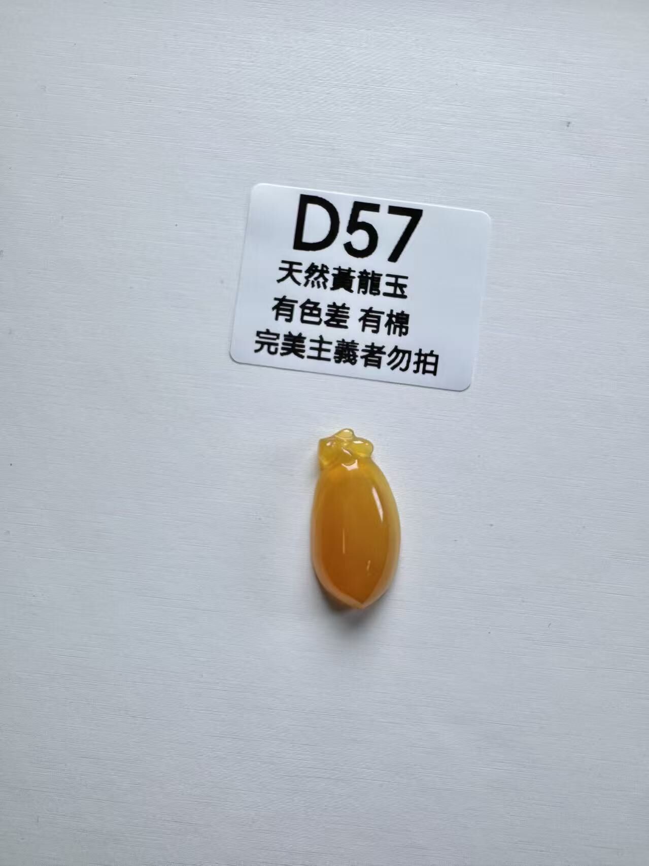 UR057 D57 黃龍玉福瓜 默認打孔穿繩出