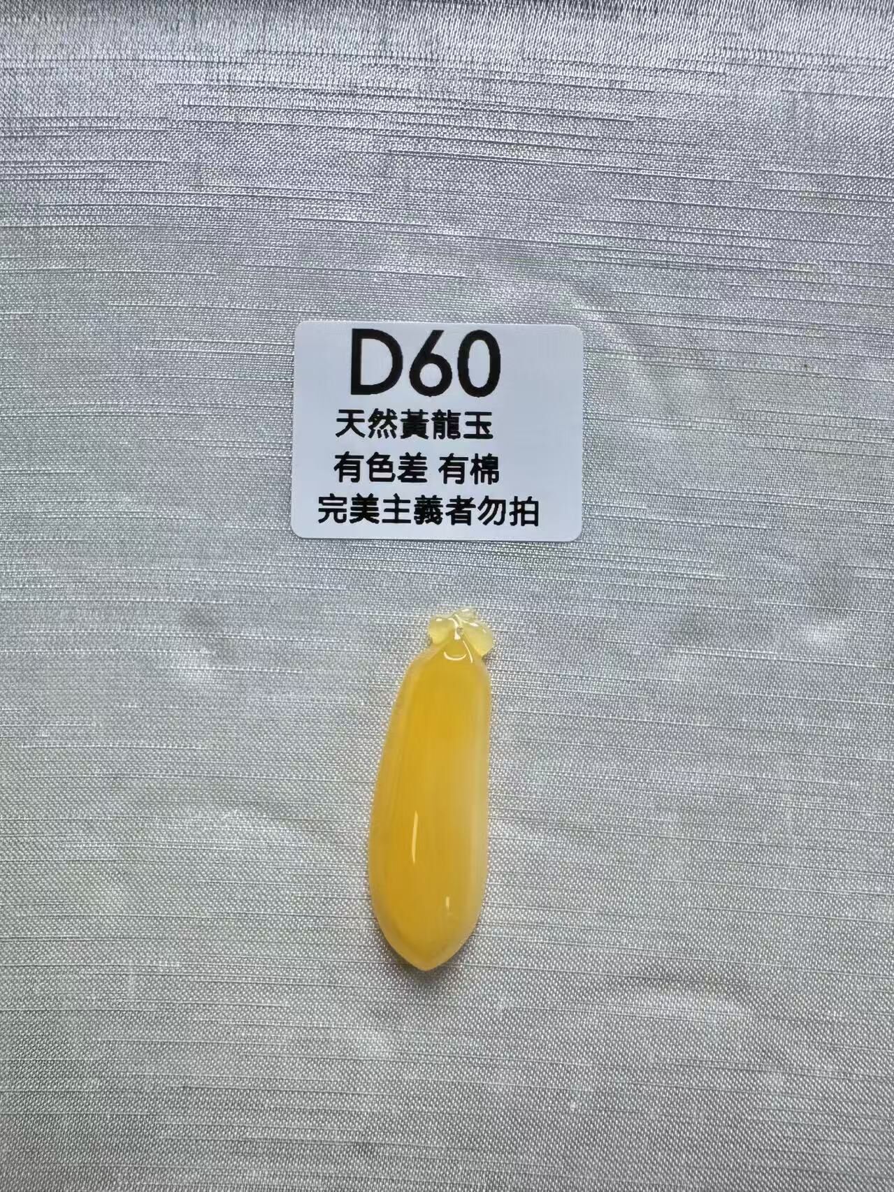 UR060 D60 黃龍玉福瓜 默認打孔穿繩出