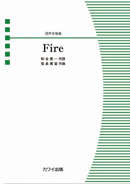 【混聲四部】《Fire》