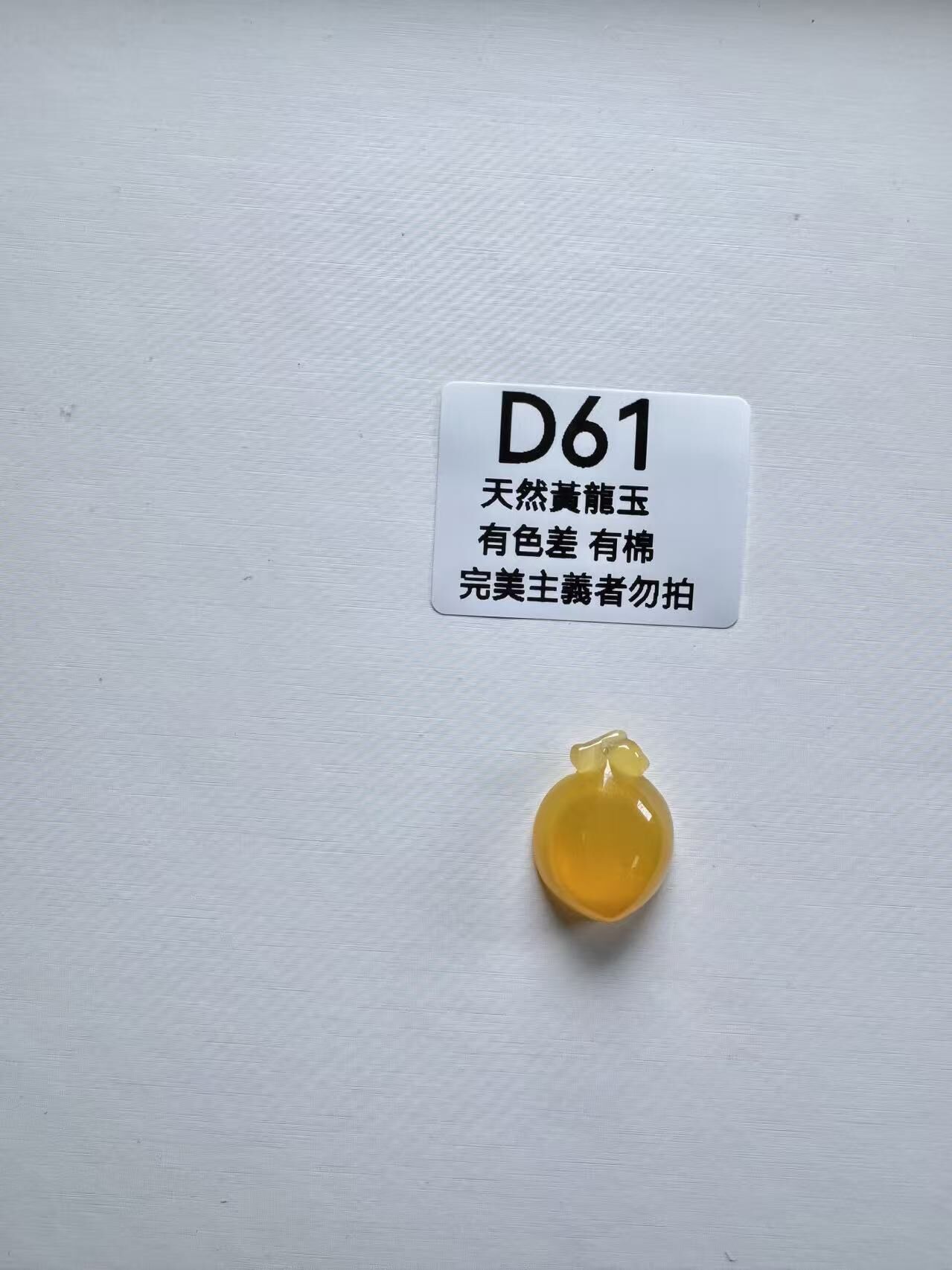 UR061 D61 黃龍玉壽桃 默認打孔穿繩出
