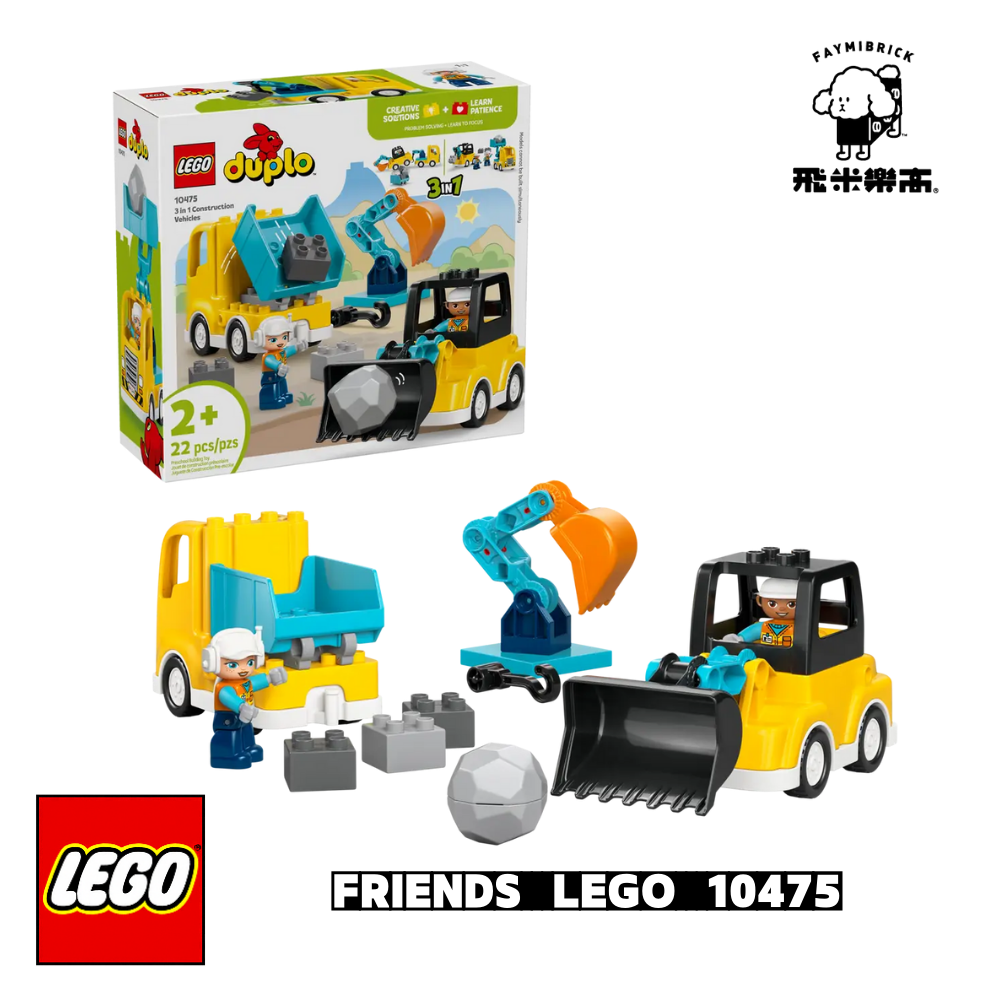 樂高 10475 3合1工程車 │ DUPLO系列 │ 飛米樂高專賣店