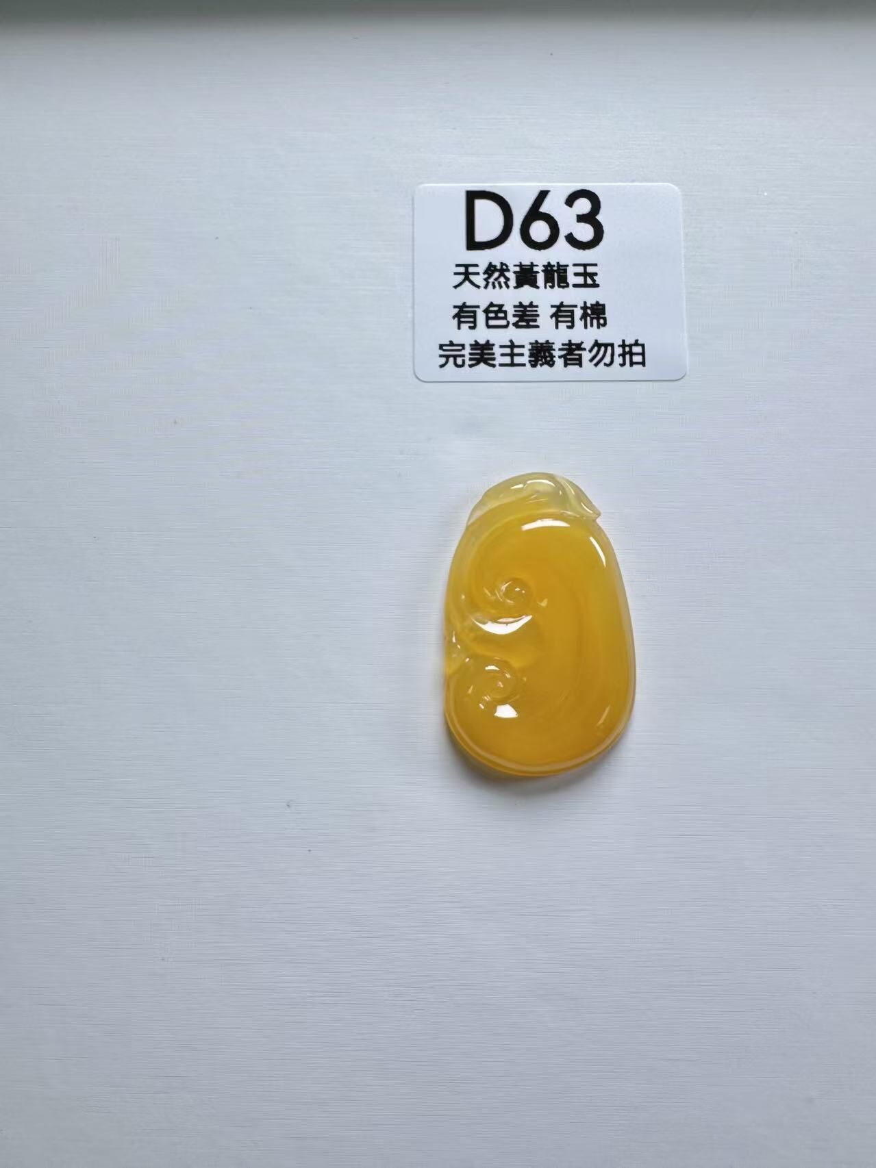 UR063 D63 黃龍玉如意 默認打孔穿繩出