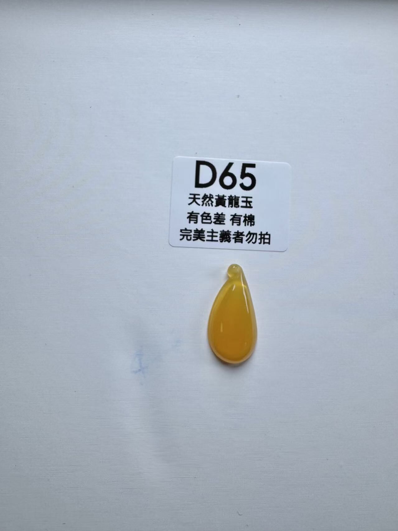 UR065 D65 黃龍玉福瓜 默認打孔穿繩出