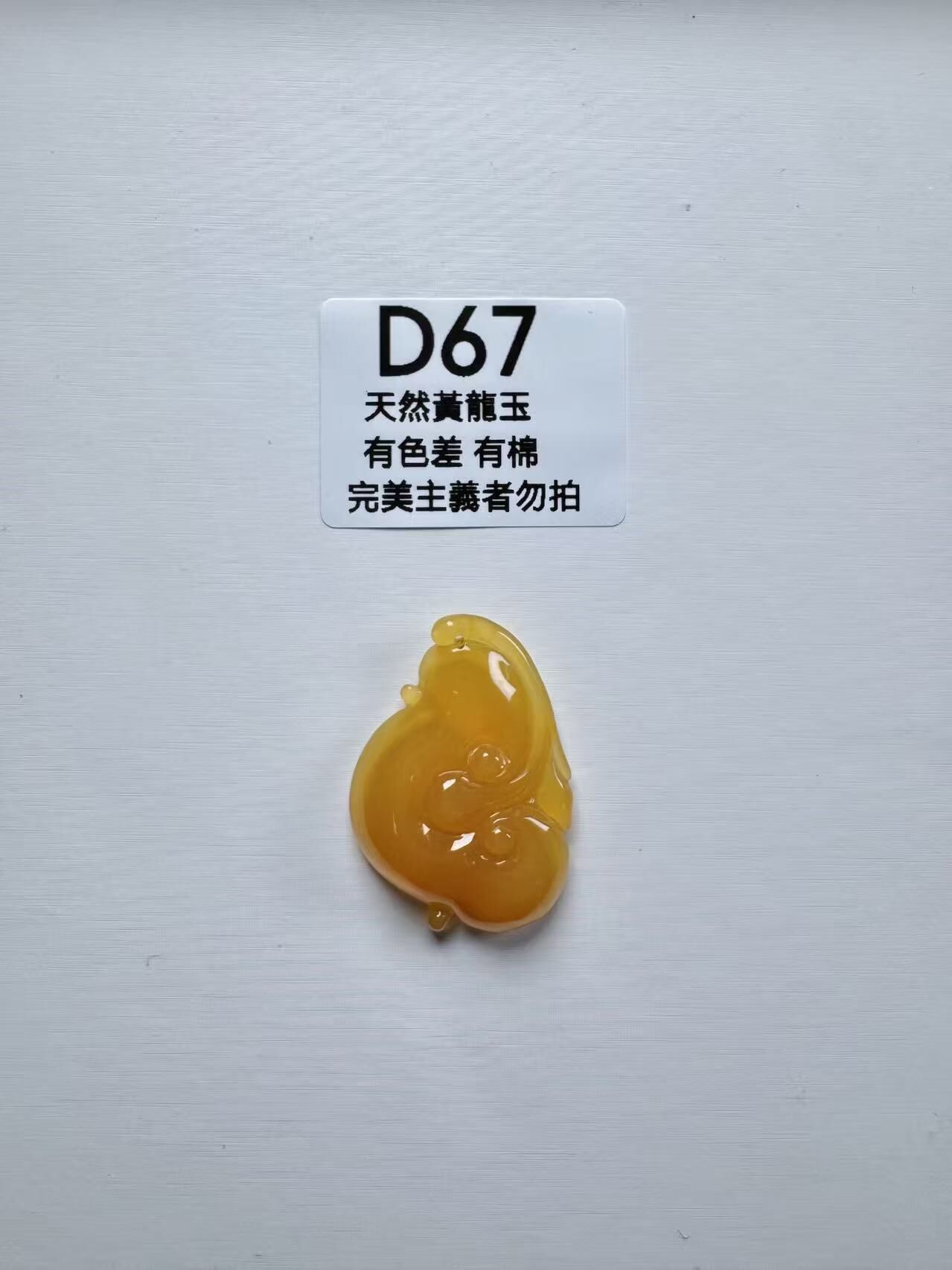 UR067 D67 黃龍玉靈芝如意 默認打孔穿繩出