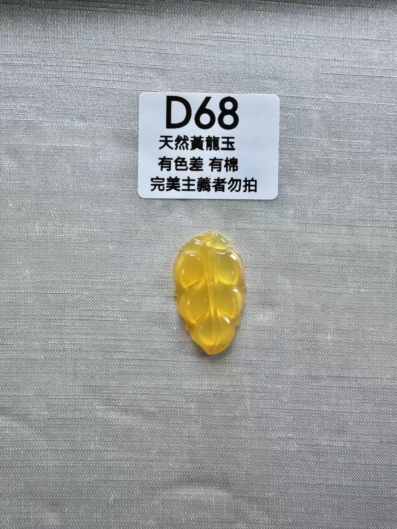 UR068 D68 黃龍玉大業有成 默認打孔穿繩出