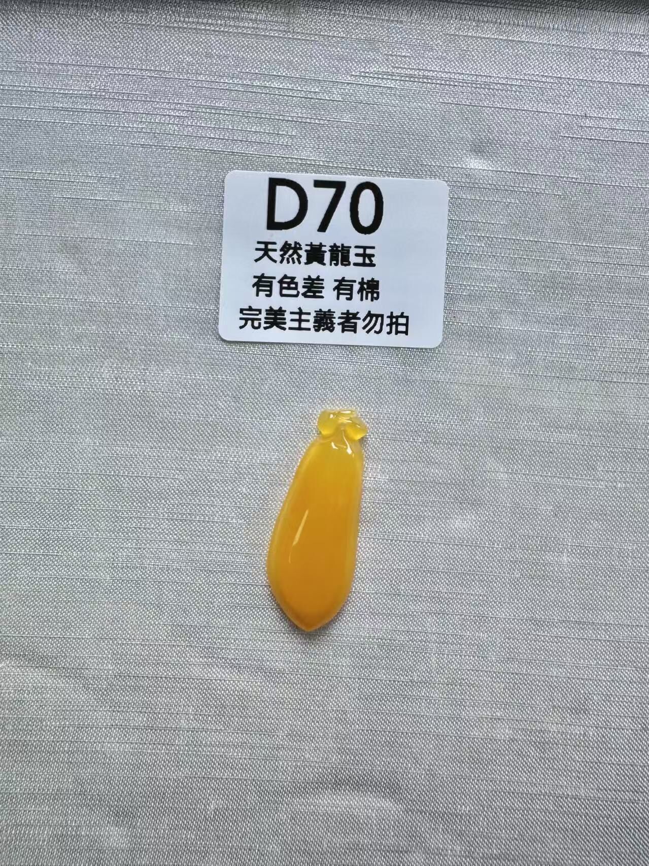 UR070 D70 黃龍玉福瓜 默認打孔穿繩出