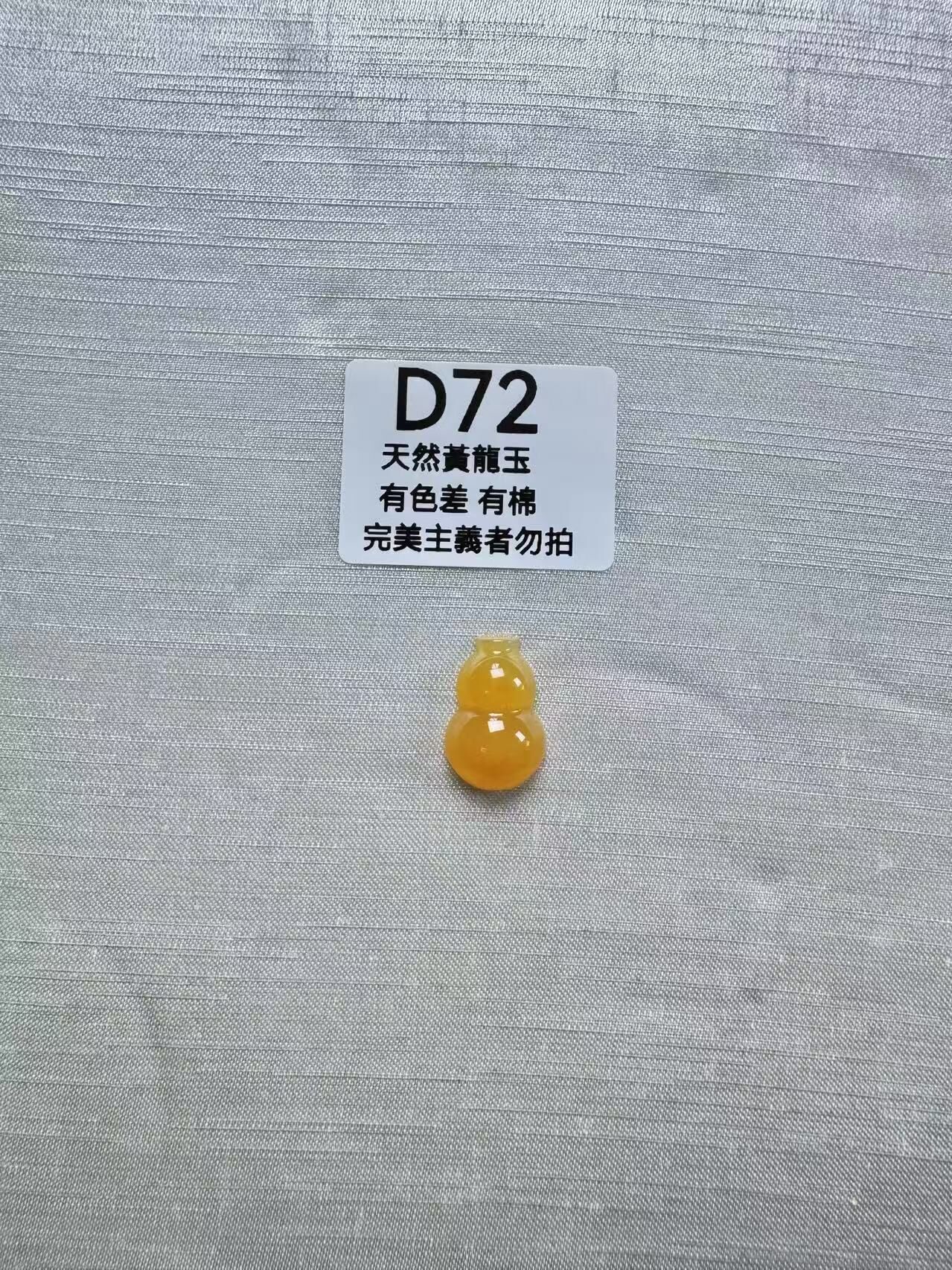UR072 D72 黃龍玉葫蘆（隨機出）默認打孔穿繩出