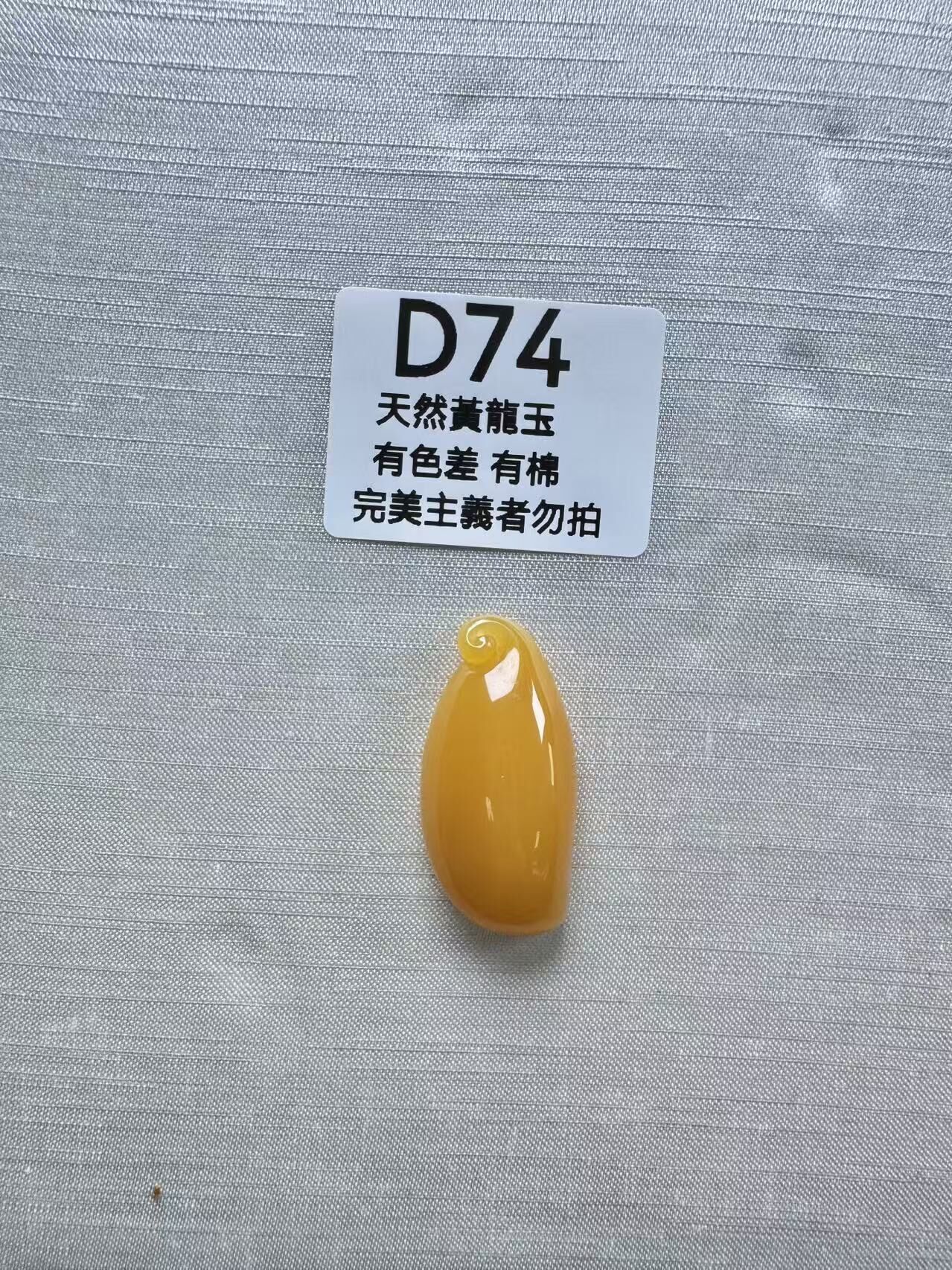 UR074 D74 黃龍玉福瓜（隨機出）默認打孔穿繩出