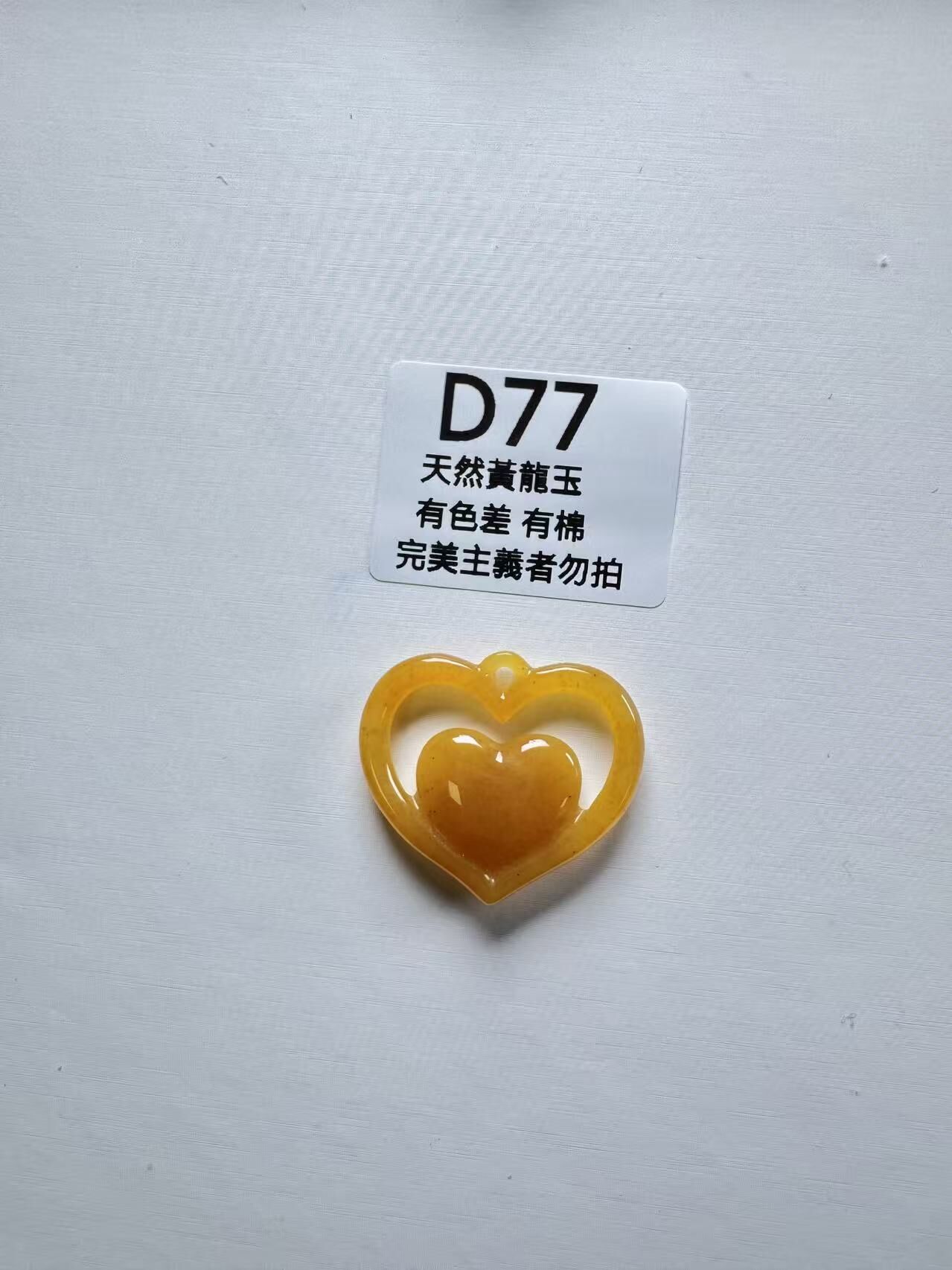 UR077 D77 黃龍玉心心相印（隨機出）默認打孔穿繩出