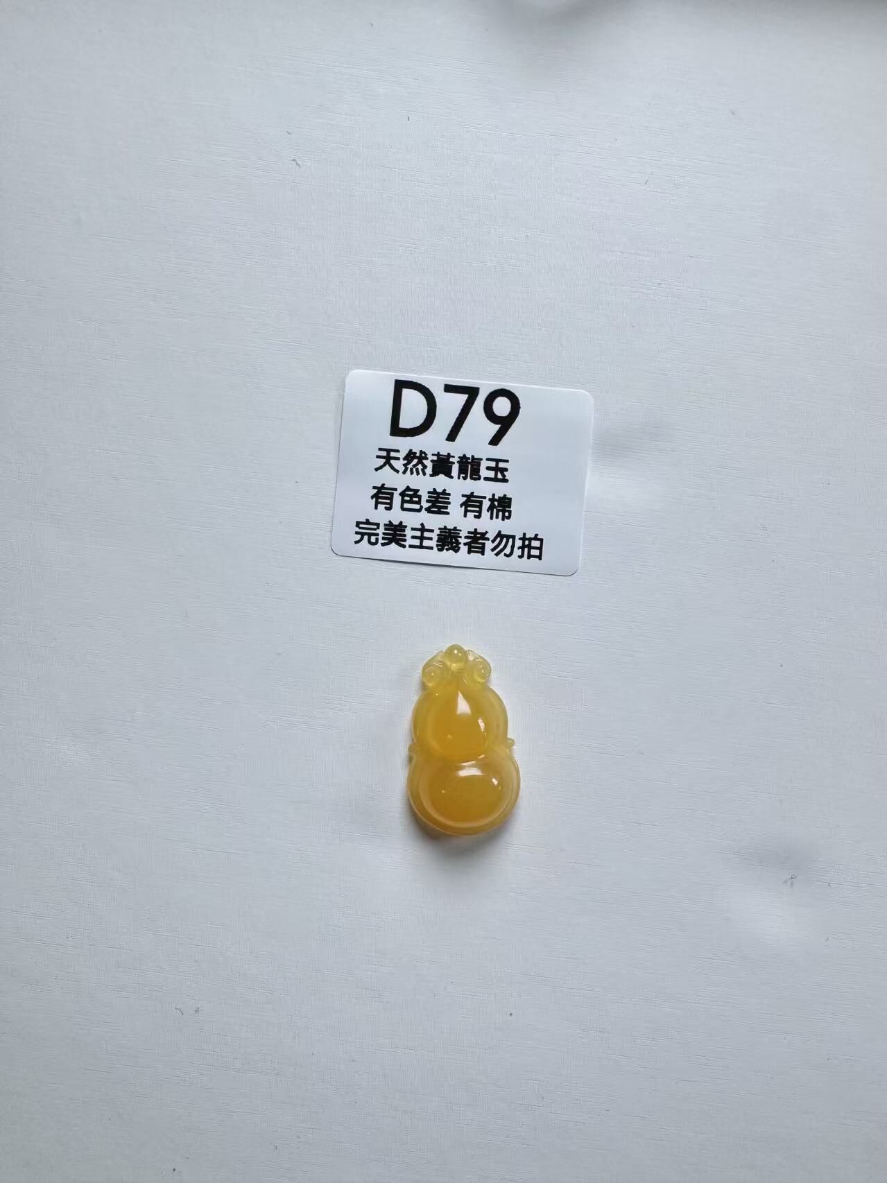 UR079 D79 黃龍玉葫蘆 默認打孔穿繩出
