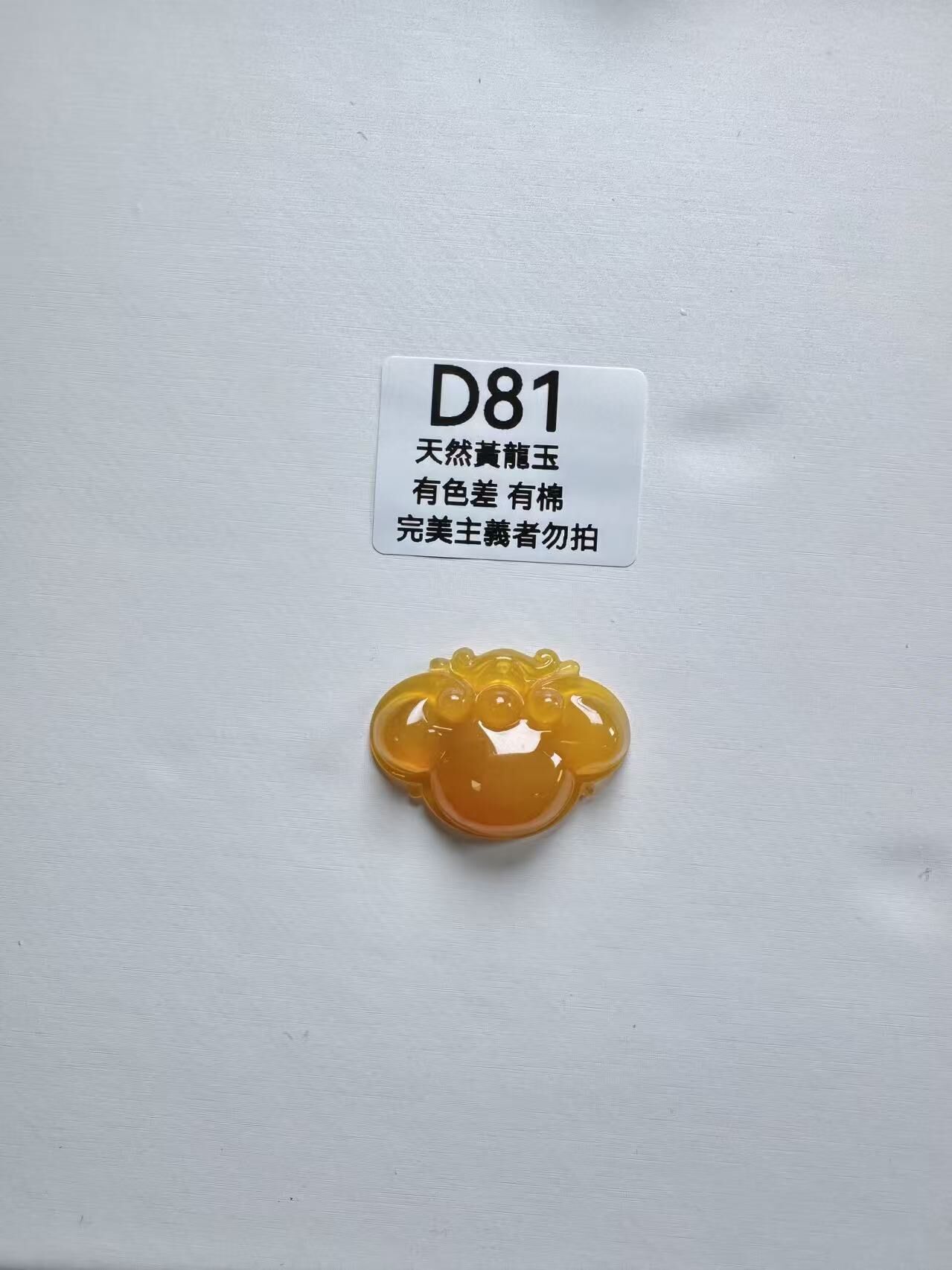 UR081 D81 黃龍玉靈芝如意 默認打孔穿繩出