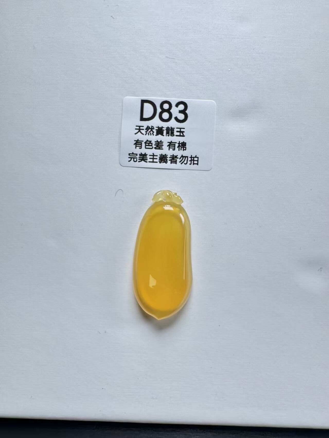 UR083 D83 黃龍玉福瓜 默認打孔穿繩出