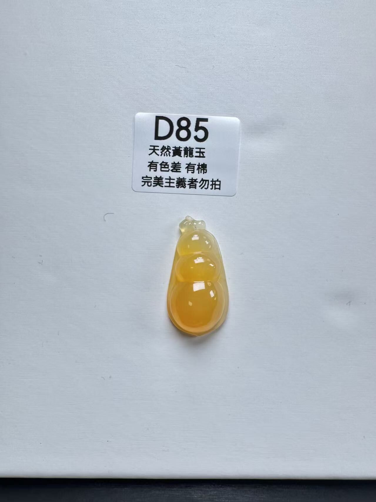 UR085 D85 黃龍玉福豆 默認打孔穿繩出
