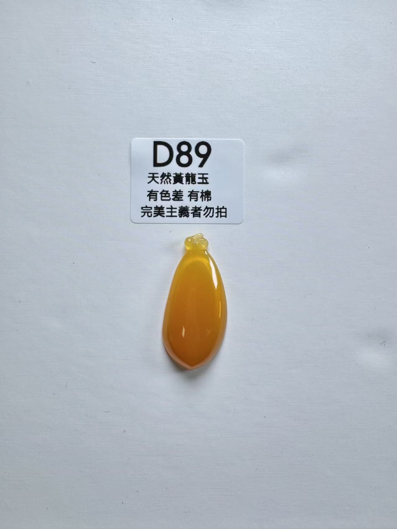 UR089 D89 黃龍玉福瓜 默認打孔穿繩出
