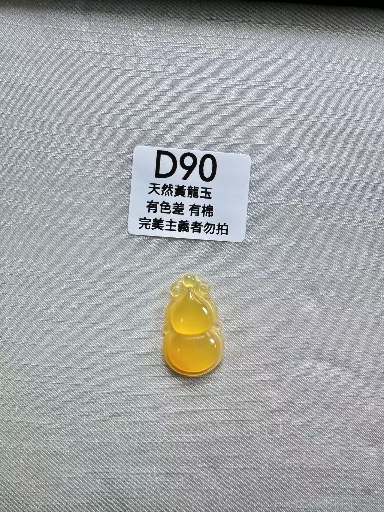 UR090 D90 黃龍玉葫蘆 默認打孔穿繩出
