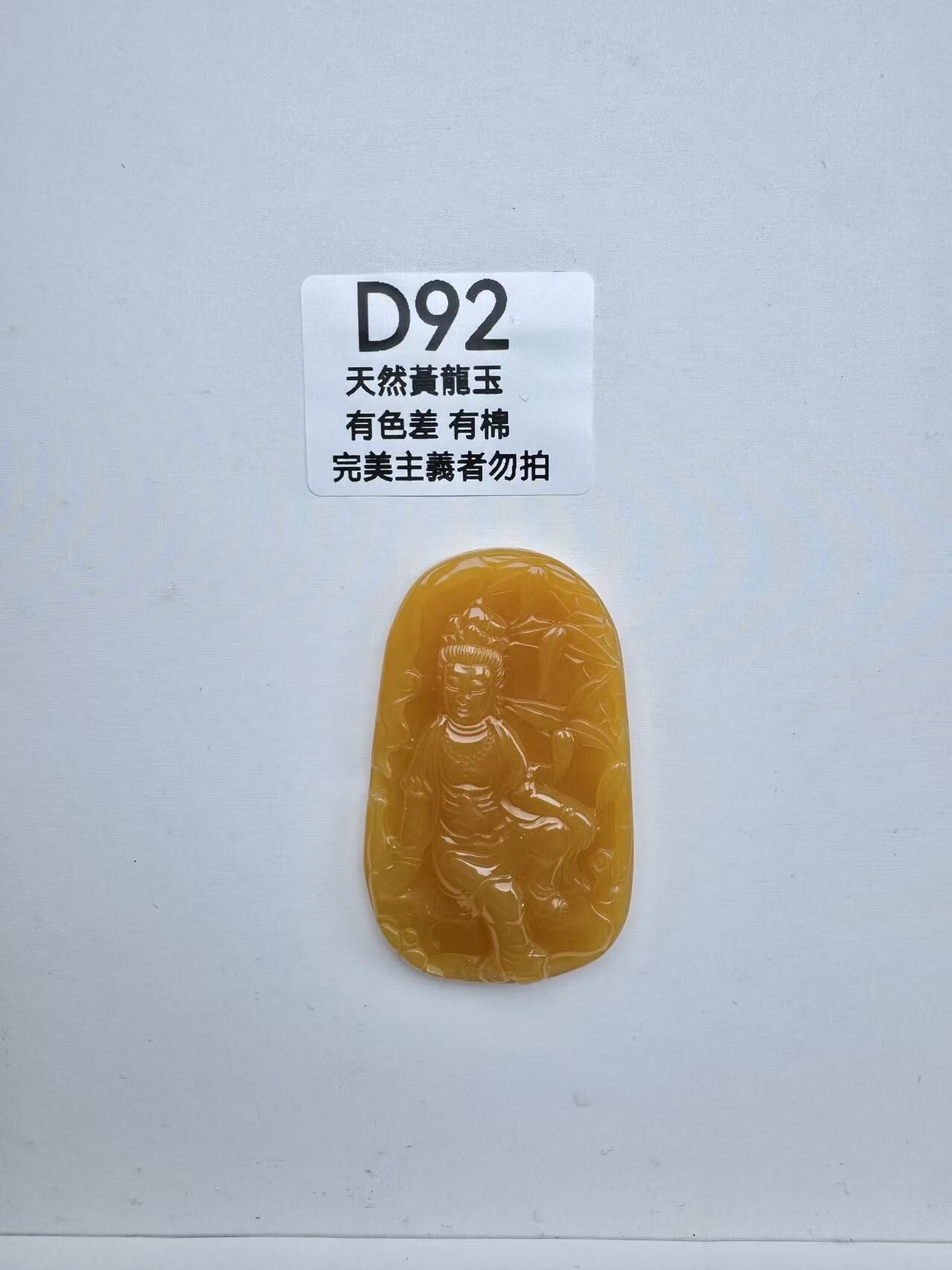UR092 D92 黃龍玉觀音（隨機出）默認打孔穿繩出