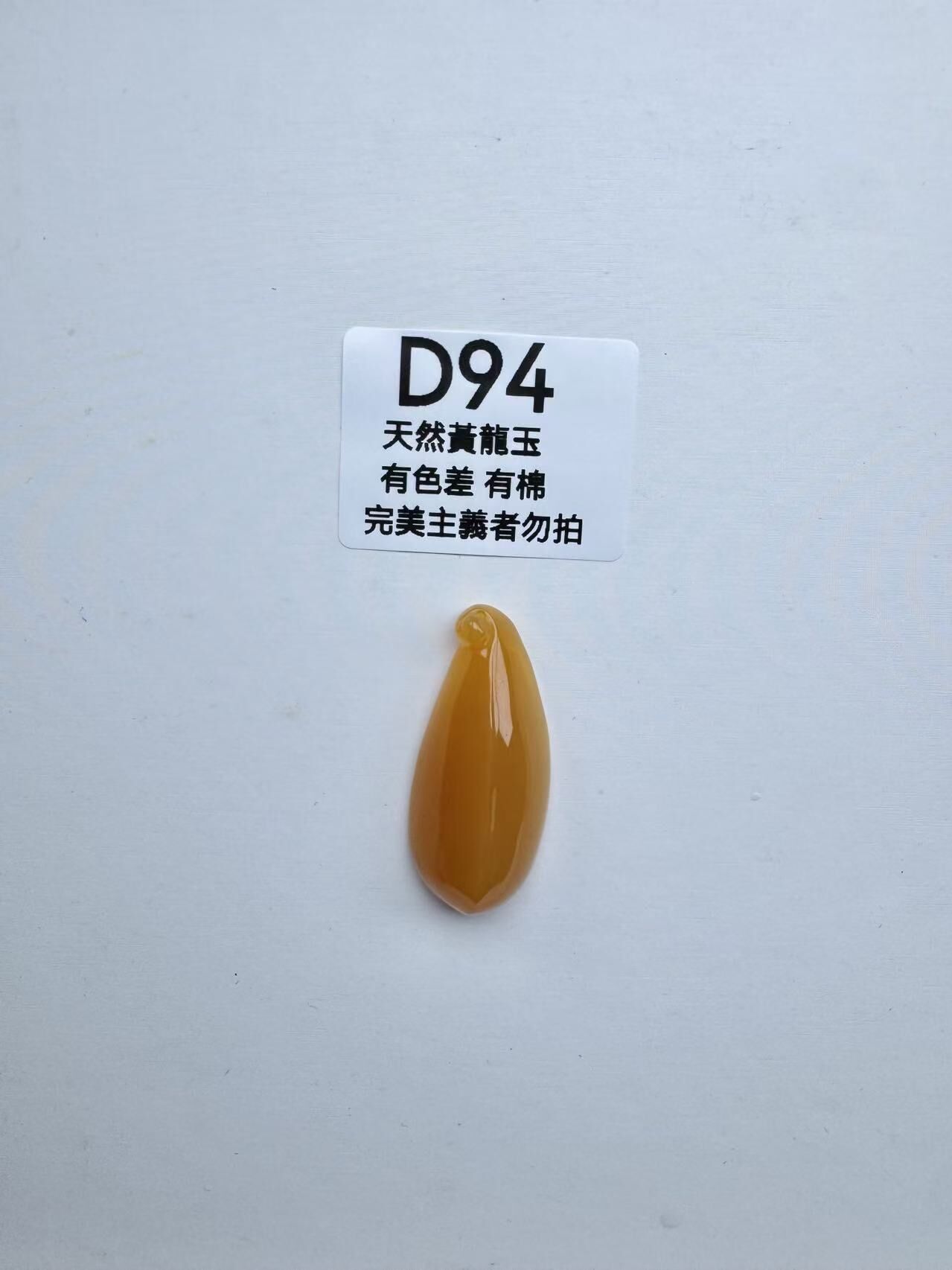 UR094 D94 黃龍玉福瓜（隨機出）默認打孔穿繩出