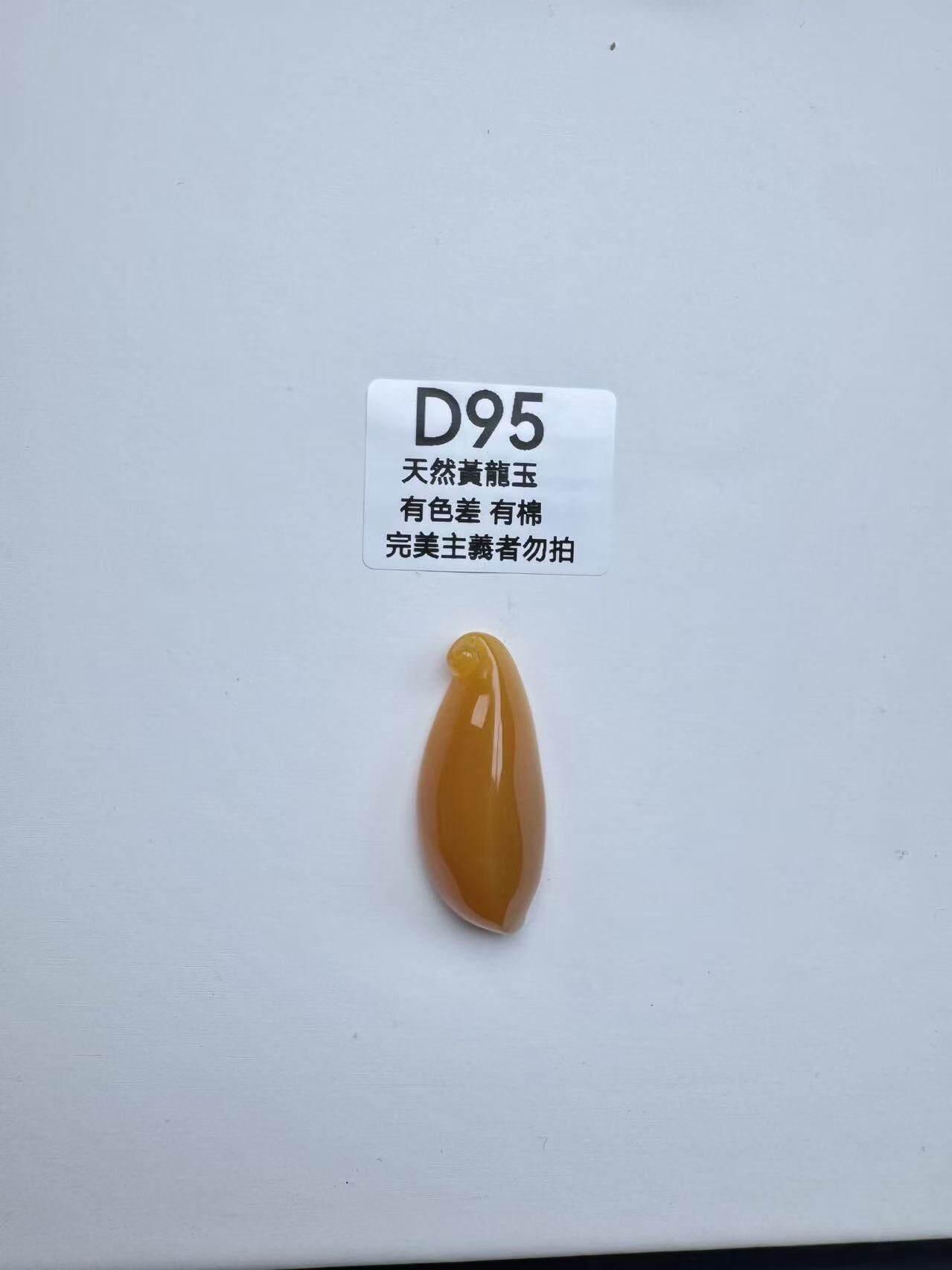 UR095 D95 黃龍玉福瓜（隨機出）默認打孔穿繩出