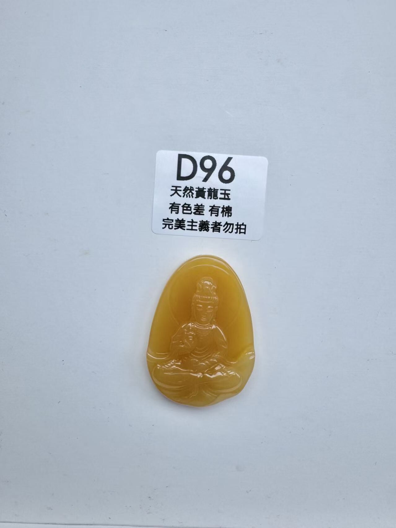 UR096 D96 黃龍玉觀音牌（隨機出）默認打孔穿繩出