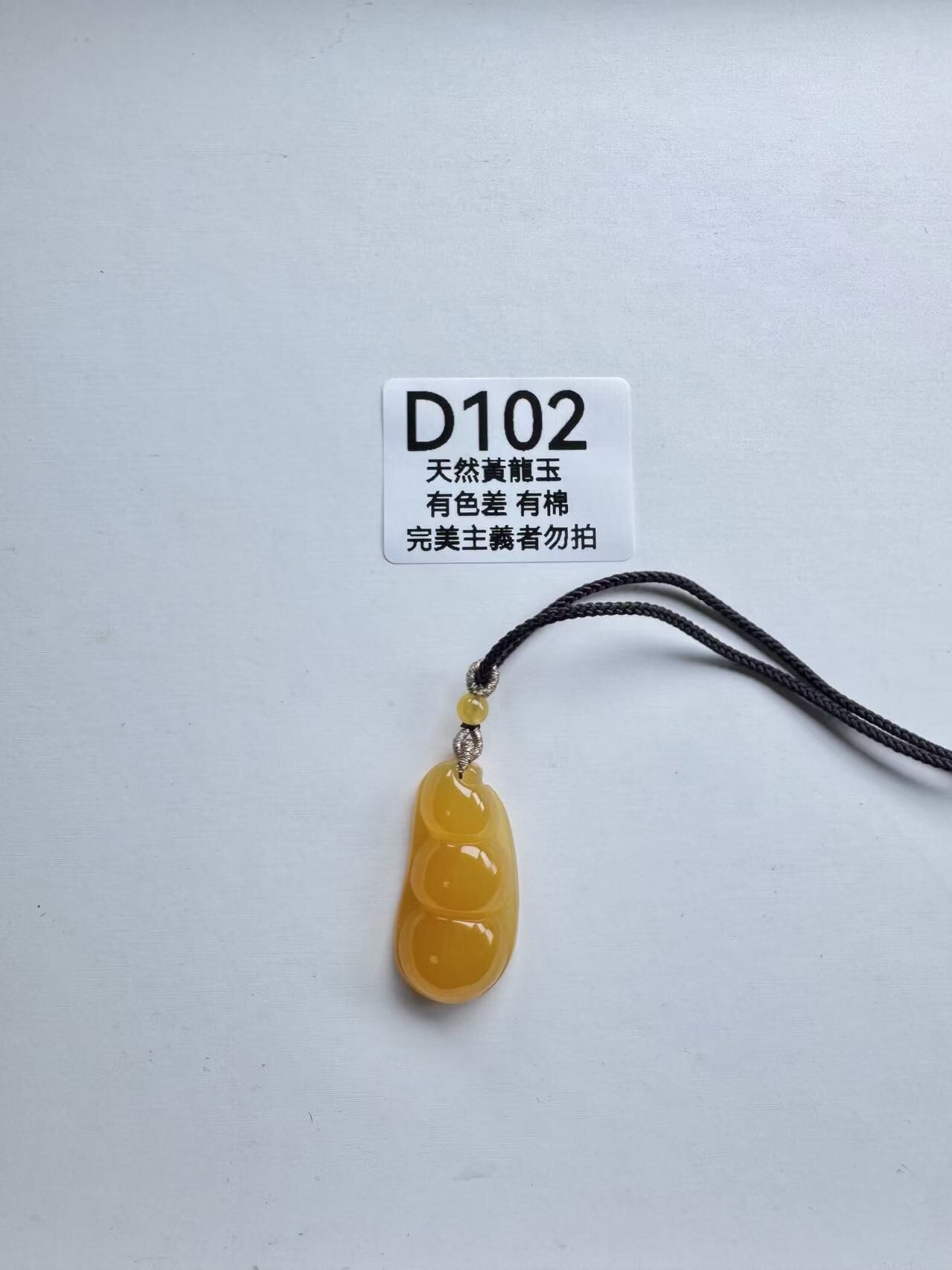 UR102 D102 黃龍玉福豆（隨機出）默認打孔穿繩出