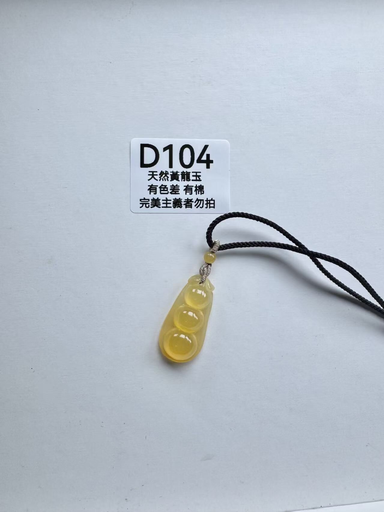 UR104 D104 黃龍玉福豆（隨機出）默認打孔穿繩出