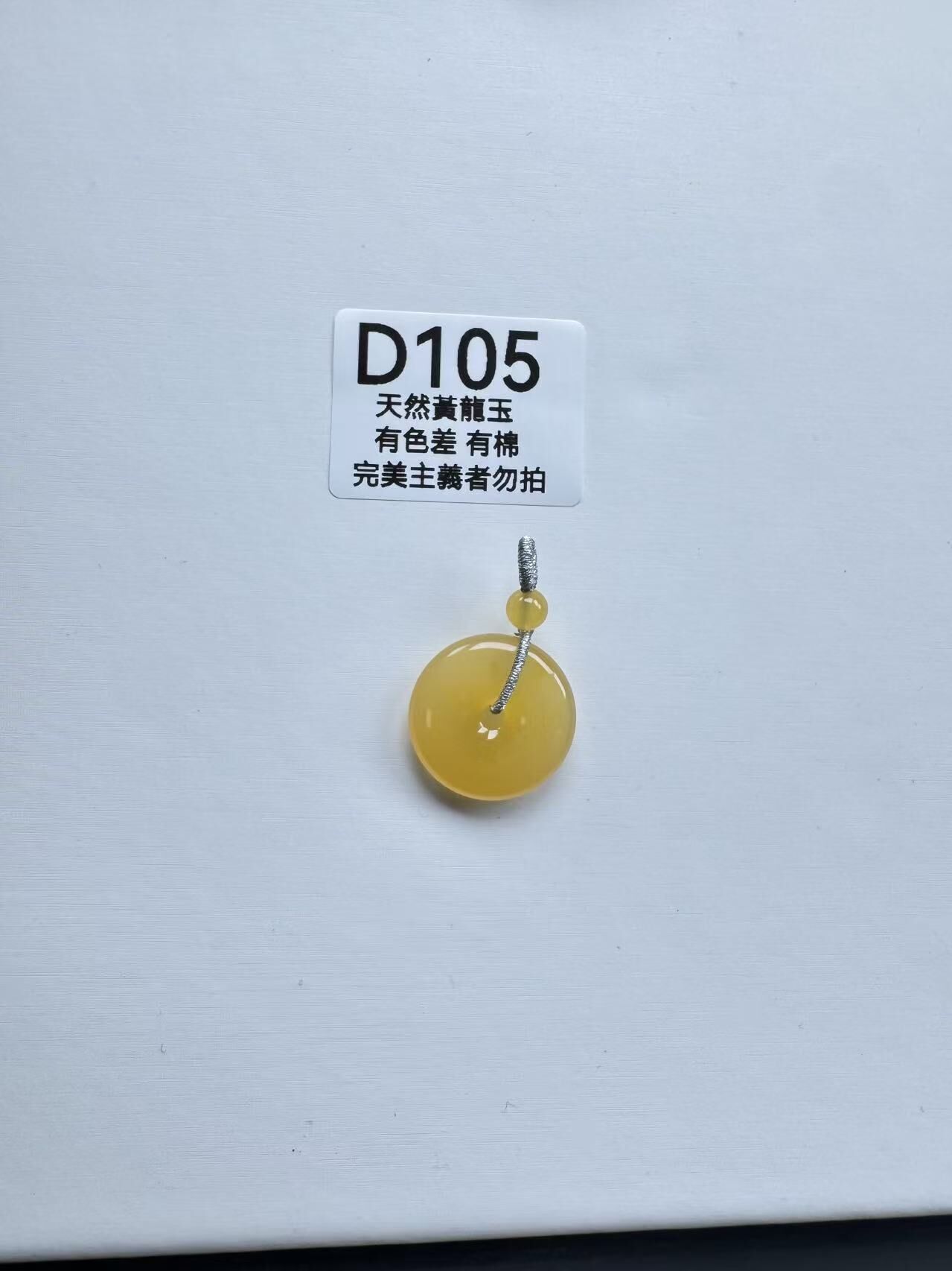 UR105 D105 黃龍玉平安扣（隨機出）默認打孔穿繩出