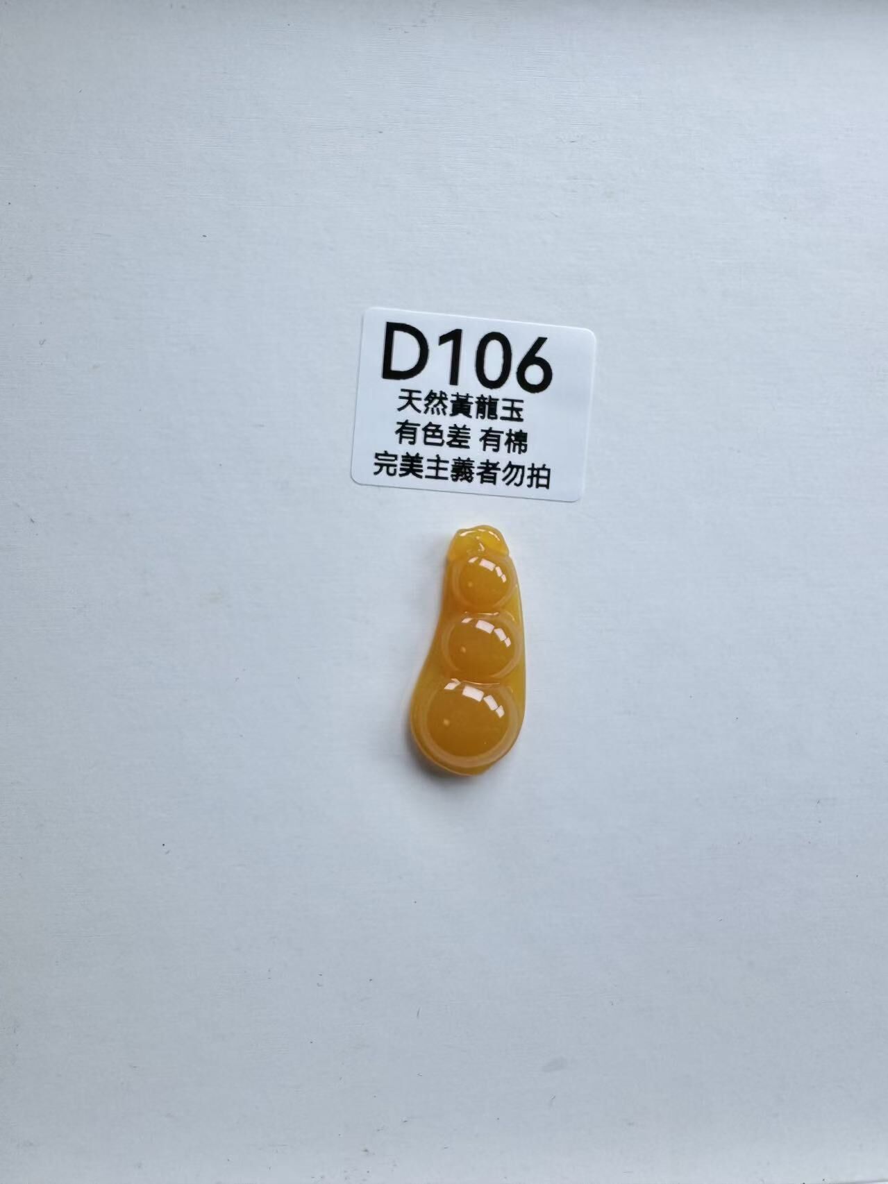 UR106 D106 黃龍玉福豆（隨機出）默認打孔穿繩出